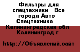 Фильтры для спецтехники - Все города Авто » Спецтехника   . Калининградская обл.,Калининград г.